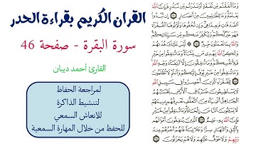 سورة البقرة صفحة 46 - احمد ديبان
