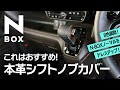 【N-BOXノーマル】シフトノブをおしゃれにドレスアップ！高級本革製カバー取り付け【内装カスタム】