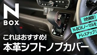 【N-BOXノーマル】シフトノブをおしゃれにドレスアップ！高級本革製カバー取り付け【内装カスタム】