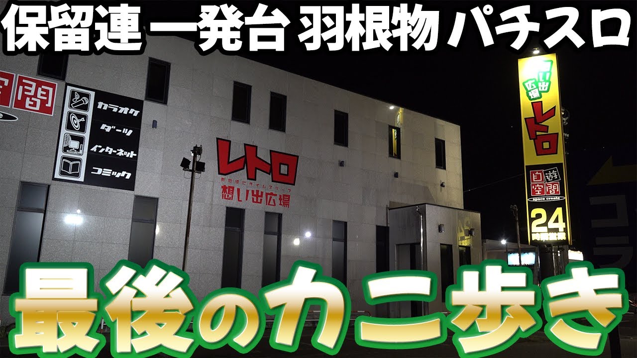 【レトロ想い出広場】万回転の裏日記 最後のカニ歩き[レトロパチンコ][レトロパチスロ]