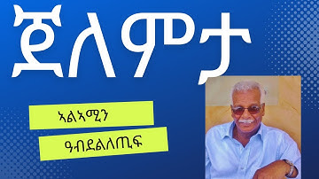 ኮኾብ ሰሜን - ጀለምታ ብ ኣልኣሚን  ዓብደልለጢፍ | Jelemta by Alamin Abdelletif | Eritrean Music 2022