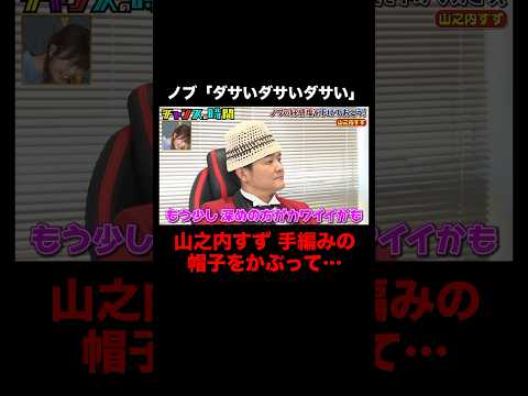 ノブが山之内すずの作ったニット帽を酷評！？ #ノブの好感度を下げておこう 『 #チャンスの時間 #271 』#ABEMA で無料配信中 #千鳥 #ノブ #大悟