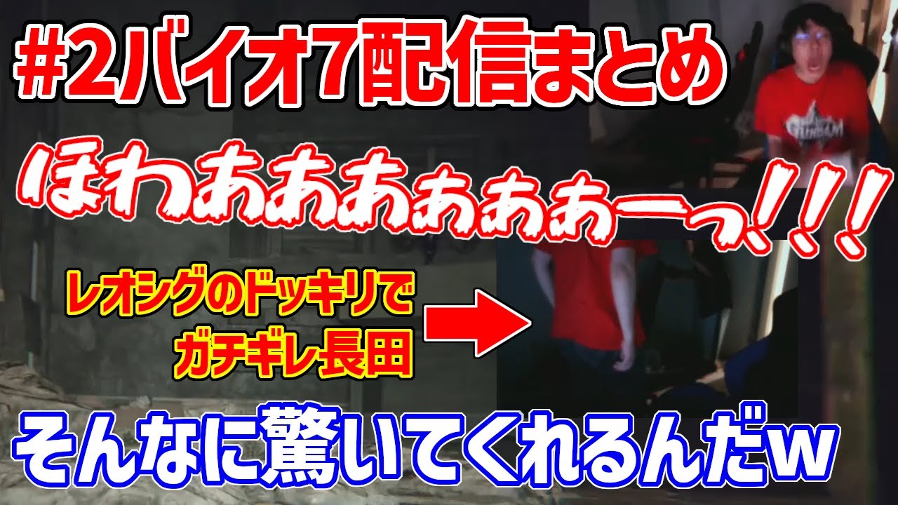 【超撮れ高】集中してバイオをやる長田の背後から急に驚かせにかかるレオシグがあまりにも鬼すぎた+その他ビビり等まとめ【バイオハザード7配信切り抜きまとめ】【音量注意】