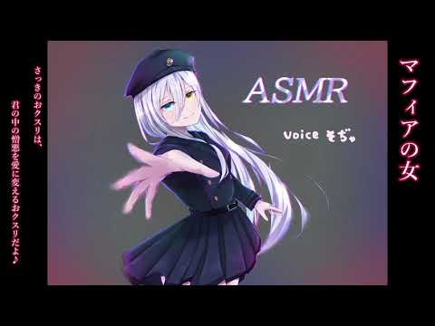 【ASMR】【男性向け】【ヤンデレ】マフィアの女