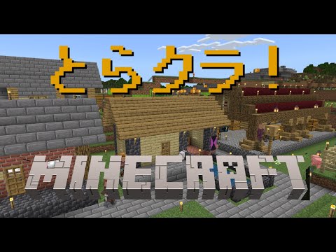 【マインクラフト統合版】とらクラ！のんびり建築してくかね。リスナー参加型