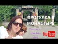 Ницца/УШЛА В МОНАСТЫРЬ/ ДИВНЫЙ САД/ВИД НА ГОРОД С ВЫСОТЫ/provenceallochka