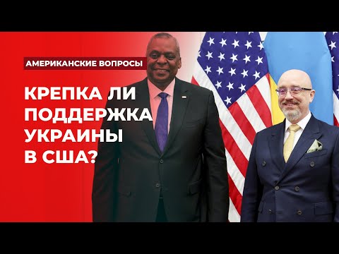 Крепка ли поддержка Украины в США? | Подкаст «Американские вопросы»