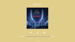 대놓고 듣는 명곡🎵수록곡 맛집 [인피니트 수록곡 playlist]