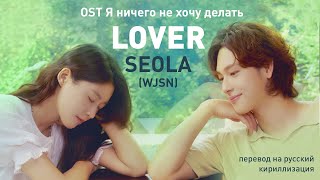 SEOLA (WJSN) – Lover (OST Я ничего не хочу делать) (перевод на русский/кириллизация/текст)