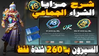 شرح مزايا الشراء الجماعي احصل على رويال باس السيزون M16 ب 260 شدة فقط  PUBG MOBILE