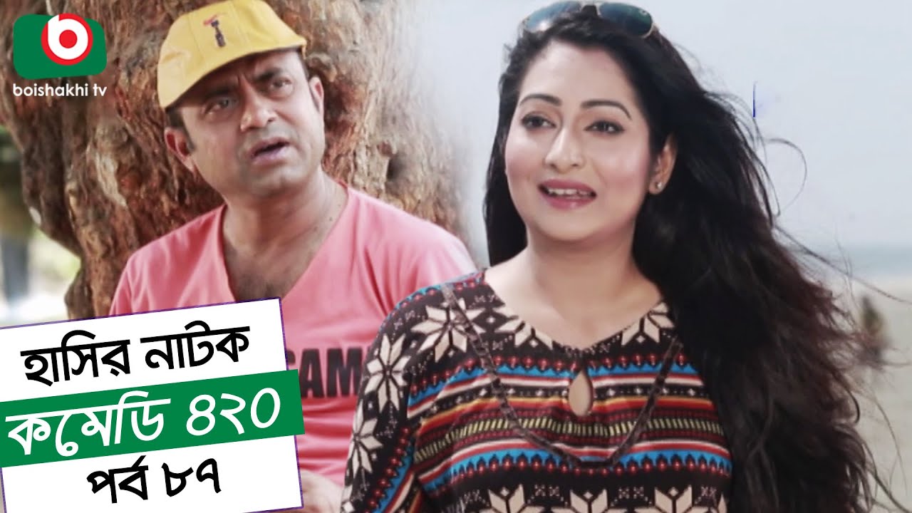 Dom Fatano Hashir Natok | Comedy 420 EP - 87 | Mir Sabbir, Ahona, Siddik, Chitrolekha Guho, Alvi