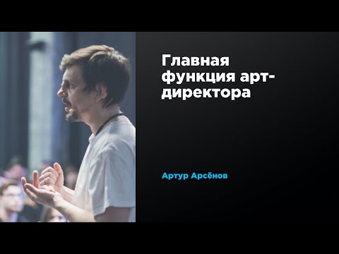 Главная функция арт-директора | Артур Арсёнов | Prosmotr