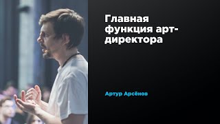 Главная функция арт-директора | Артур Арсёнов | Prosmotr