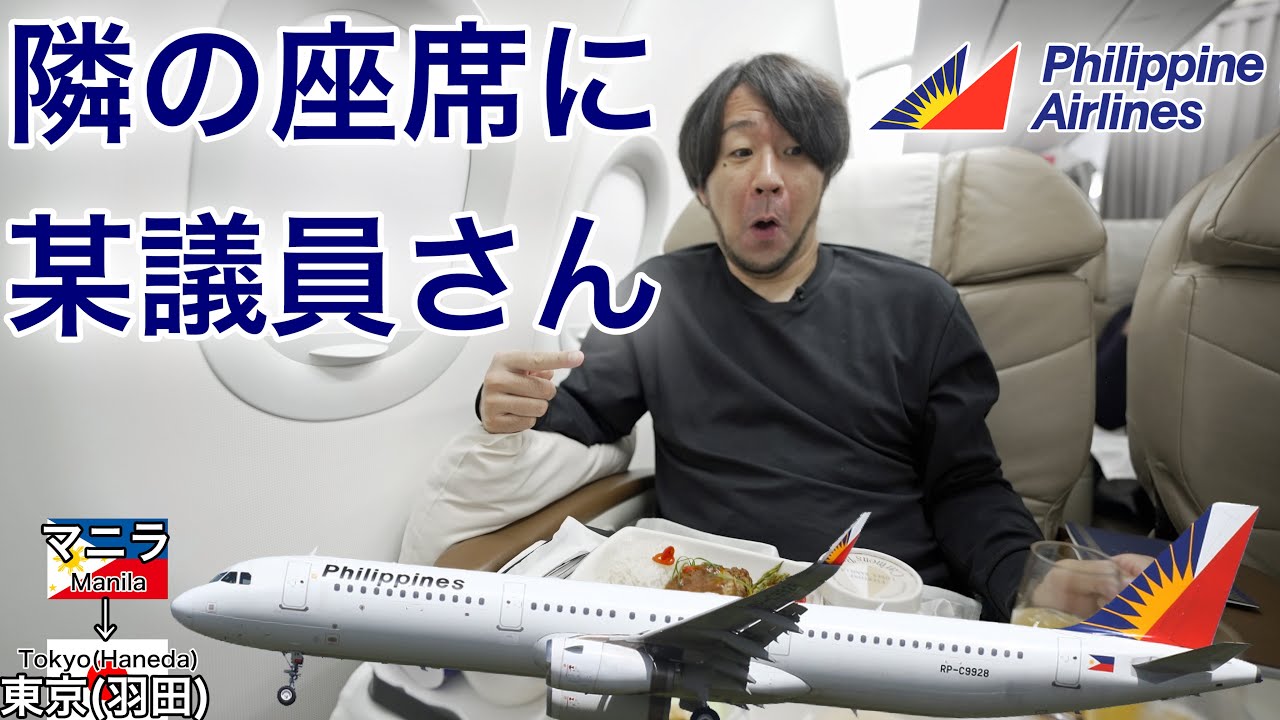 Fully booked business class] My seat next to a certain politician