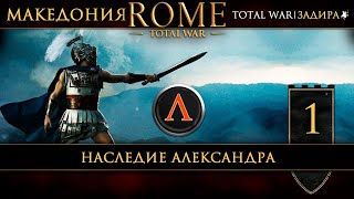 :   Total War: Rome [#1]  