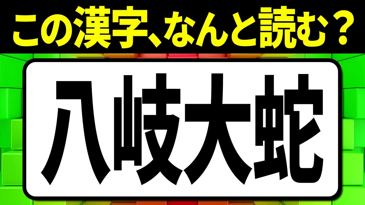 全問読めたらスゴい!「八岐大蛇」何と読む？読み間違えやすい漢字クイズ全15問【脳トレ】【難読漢字】