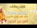دعاء ختم القرآن الكريم للشيخ عمر القزابري بجودة عالية رمضان 1445 2024 ليلة 27 