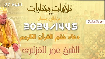 دعاء ختم القرآن الكريم للشيخ عمر القزابري بجودة عالية - رمضان 1445/2024 ليلة 27
