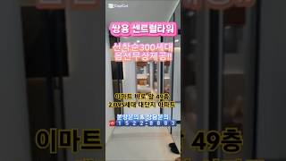 #쌍용센트럴타워 로얄층 문의 ☎️1️⃣5️⃣2️⃣2️⃣-8️⃣8️⃣8️⃣3️⃣ 무조건 집중할 현장입니다.