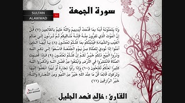 سورة الجمعة القارئ خالد الجليل I قناة سلطان العواد 1435