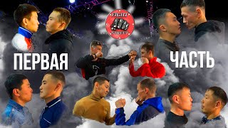 FIGHT STREET 3 Пресс-конференция: Уличный ВанДамм, спор на 5000, ломание хребтовой кости  | Часть 1