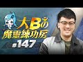 大Bの魔靈練功房⚡#147 有問必答 健檢大全⭐【魔靈召喚Summoners War】