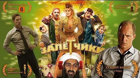 [BadComedian] - Залётчики (Худший фильм 2014 года)