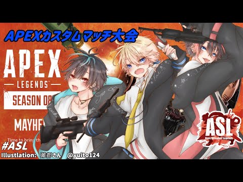 【APEX】Apex Streamer Legends -スクリムDAY3-【出灰蒼/Vtuber】