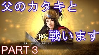 【三國志13PK実況プレイ】呂布の子供たちが呂布の命を奪った相手に狙われながら天下統一を目指す君主プレイ Part 3