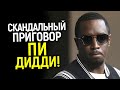 Безумный приговор для Дидди вынесен и он поразил всех Безумный приговор для Дидди вынесен и он поразил всех