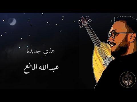 لا والله هذي جديدة وما مرت علي جلسة عود عبدالله المانع 