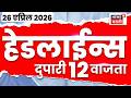 News18 Marathi Top Headlines Today | 26 April | 12 PM | Ashok Kharat Case | Nashik TCS Case