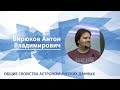 Бирюков Антон - Лекция "Общие свойства астрономических данных"