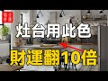 灶台用此色，財運翻10倍，代代都是富貴命！#大佬你好啊