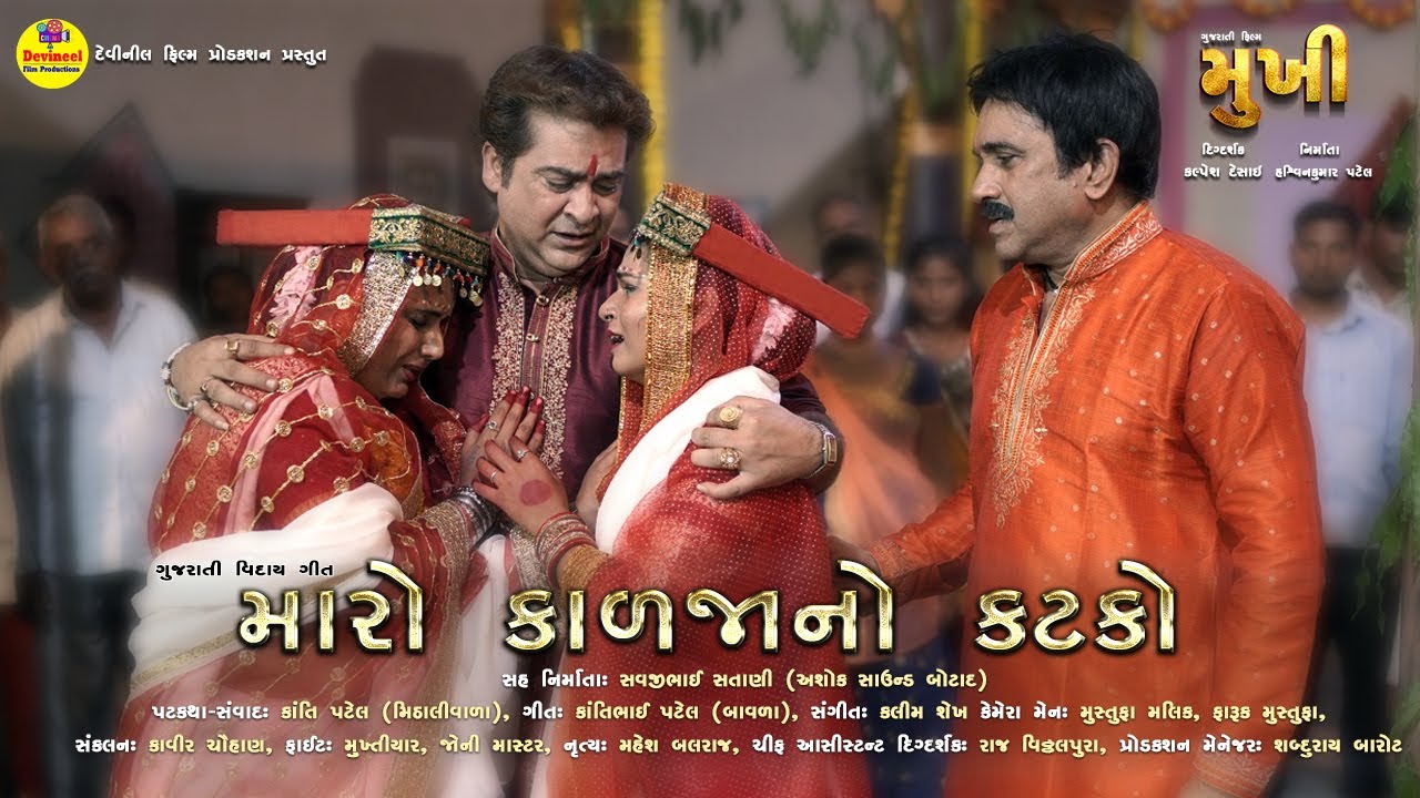 Mara Kadja No Katko  Lagna Viday Geet  MUKHI  Gujarati Movie