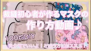 ［マスク作ります！］ 裁縫経験ないけど作れました♫ 【100均DIY 】自分用で作ってみてはいかがですか⁇