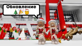 РОЖДЕСТВЕНСКО-НОВОГОДНЕЕ🎄ОБНОВЛЕНИЕ В БРУКХЕЙВЕН РП🎉#brookhaven