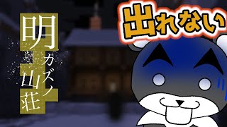 【明カズノ山荘】入ったら最後、二度と明くことはない山荘に閉じ込められた！？『謎解き脱出マップ』『マイクラ/マインクラフト/minecraft』