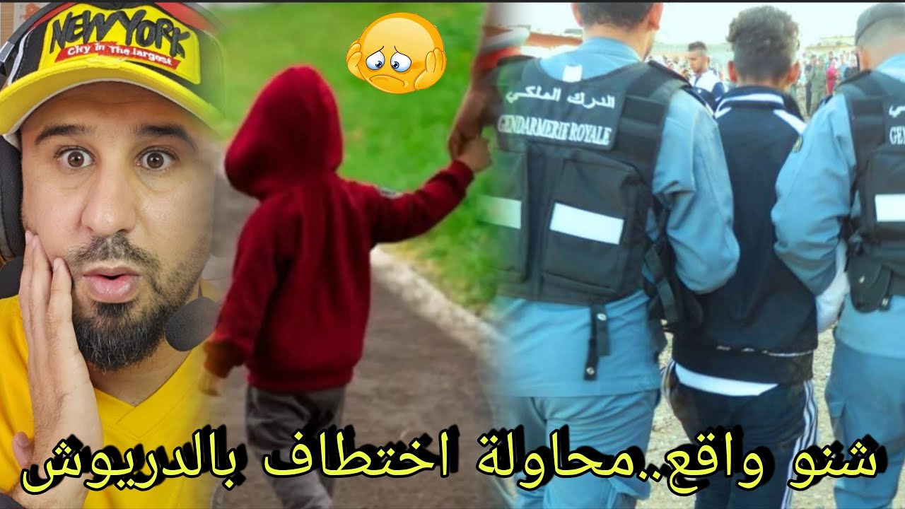 🚨شنو واقع...الدريوش طفـ.ـل ينجو من محاولة خطف مثيرة وانستفار لرجال الدرك الملكي🔞🔥