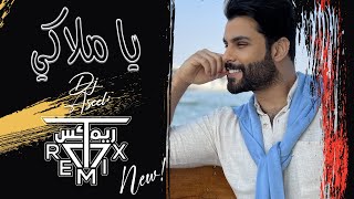 محمود التركي و ديجي اصيل - يا ملاكي (حصريا ) | 2023 | Mahmod Alturky & Dj Aseel - My Angel