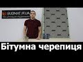 Бітумна черепиця  Івано-Франківськ, Львів, Тернопіль, Чернівці.