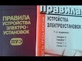 Когда нарушаю ПУЭ, заземление