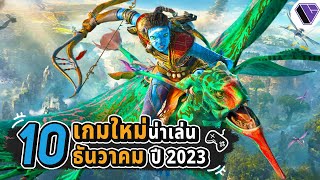 10‌ ‌อันดับ‌ ‌เกม‌พีซี‌คอนโซลน่า‌เล่น‌เดือน‌ ธันวาคม ปี ‌2023