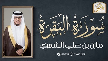 سورة البقرة كاملة   | مازن الشهري |   HD ❤️❤️