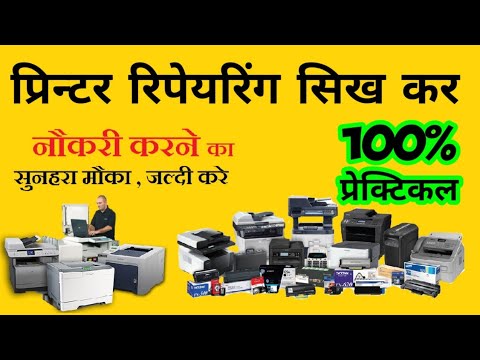 Printer Repairing Course | प्रिंटर रिपेयरिंग सीखे | HP 1510