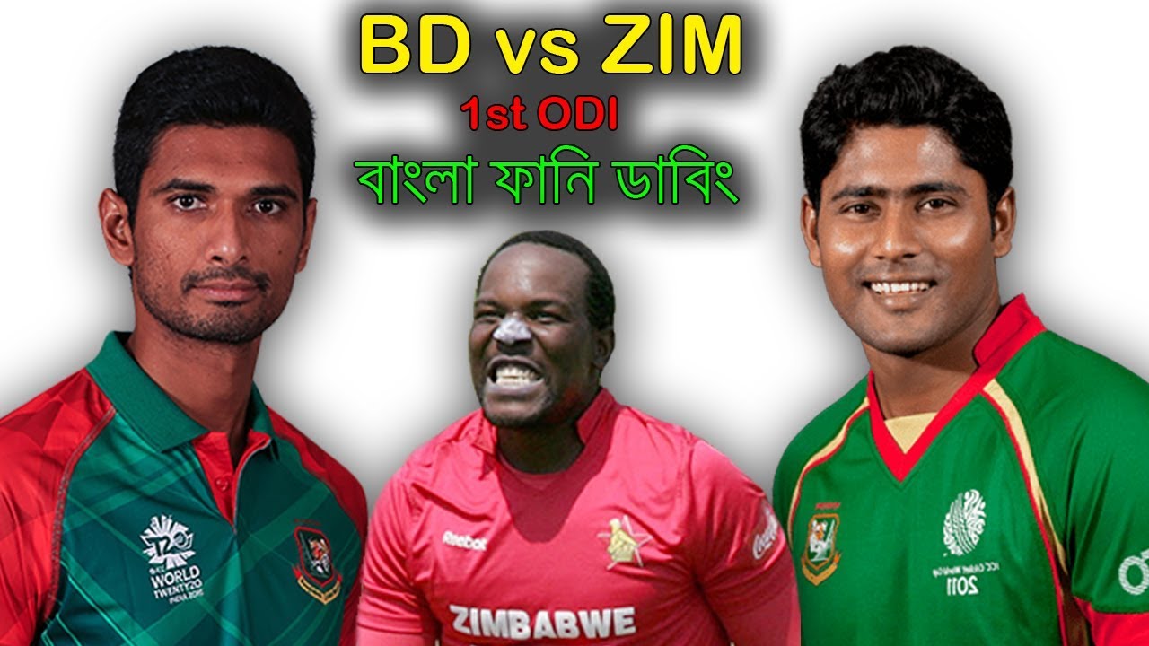 Bangla Funny Dubbing - Bangladesh vs Zimbabwe 1st ODI After Match