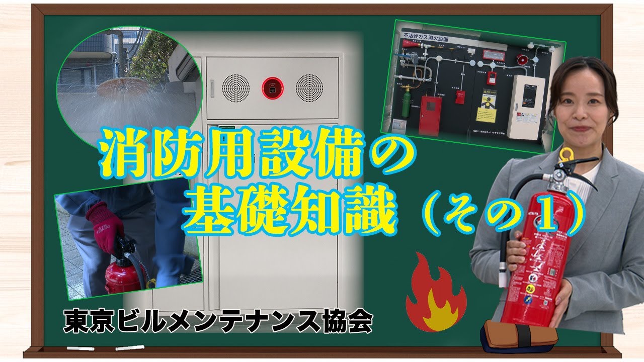 消防用設備の基礎知識（その１）