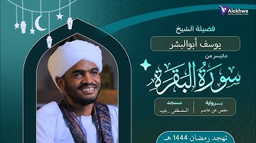 أخذها بركة وتركها حسرة | ما تيسر من سورة البقرة | تهجد رمضان 1444ﮫ | شيخ يوسف ابو البشر