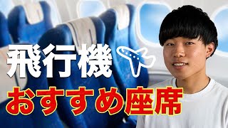 【飛行機の座席✈️】おすすめの選び方を徹底解説