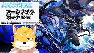 アークナイツガチャ配信　引ければ即撤退！...引けないと?【水曜定例配信】